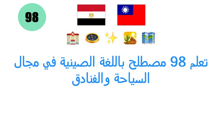 تعلم 98 مصطلح باللغة الصينية في مجال السياحة والفنادق